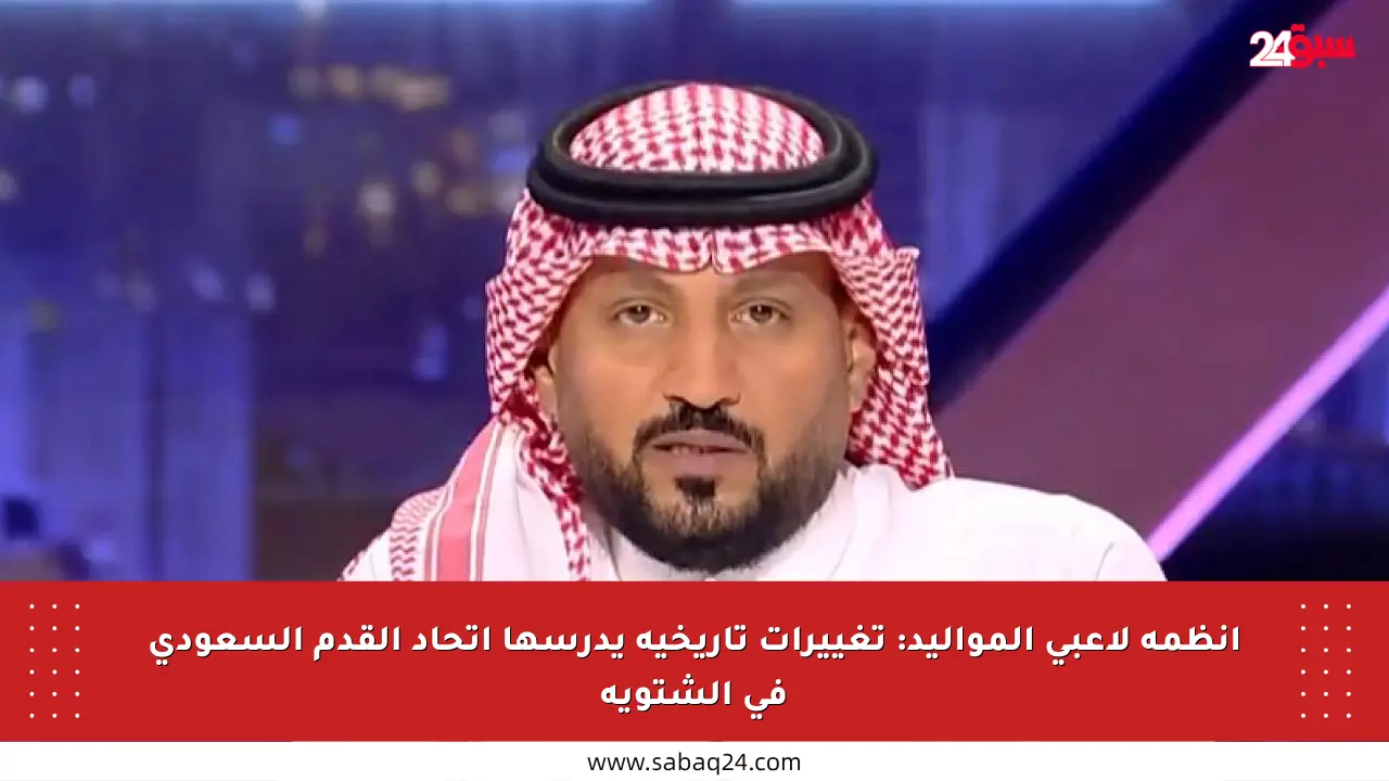 أنظمة لاعبي المواليد: تغييرات تاريخية يدرسها اتحاد القدم السعودي في الشتوية